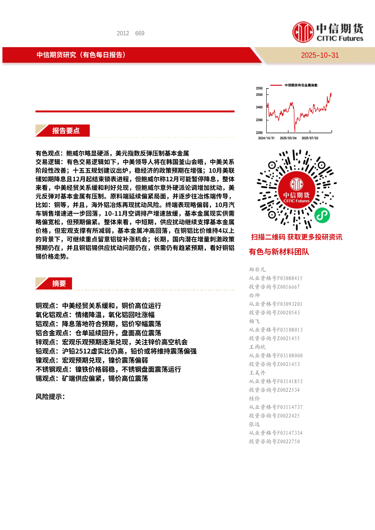 中信期货有色与新材料（基本金属）】鲍威尔略显硬派，美元指数反弹压制基本金属——日报20251031-上海金属网-专业金属资讯