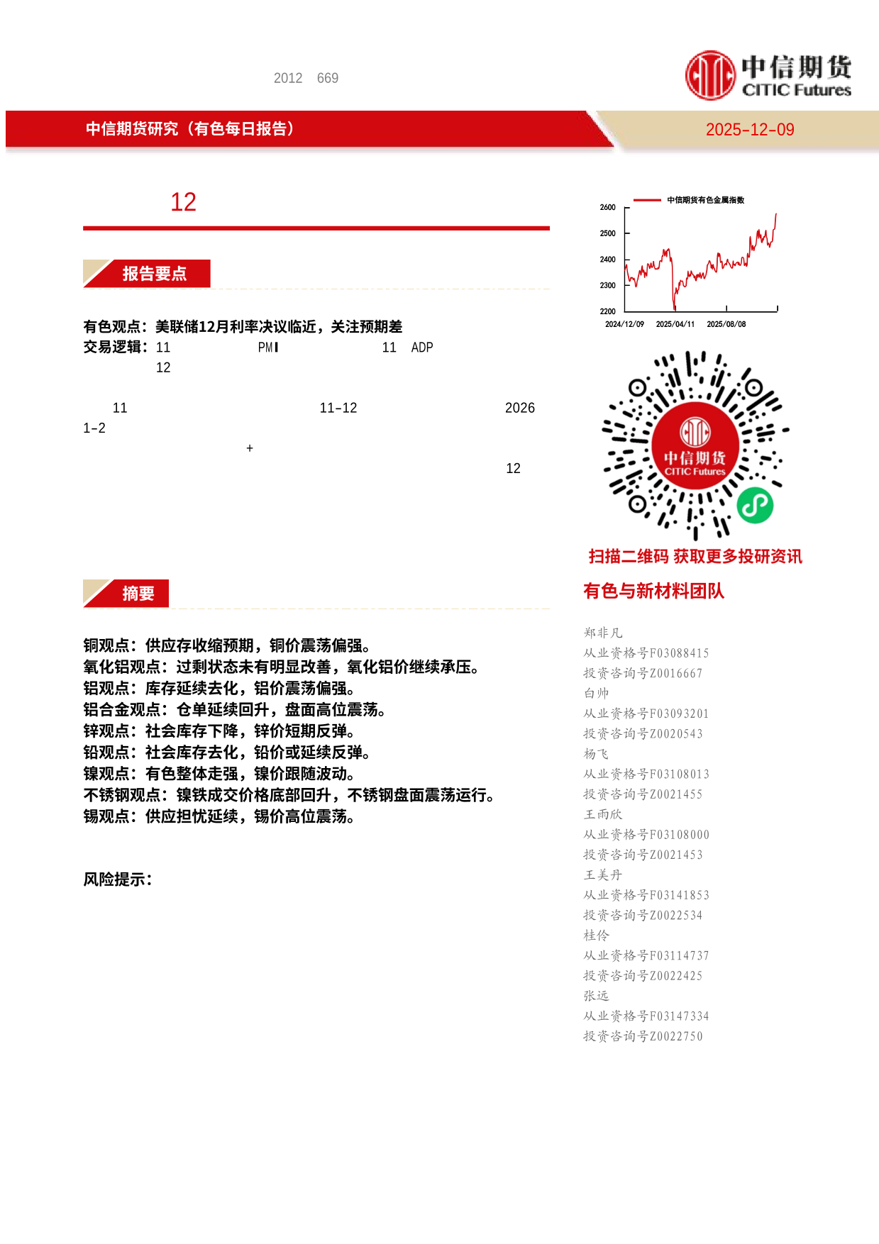 中信期货有色与新材料（基本金属）】美联储12月利率决议临近，关注预期差——日报20251209 -上海金属网-专业金属资讯